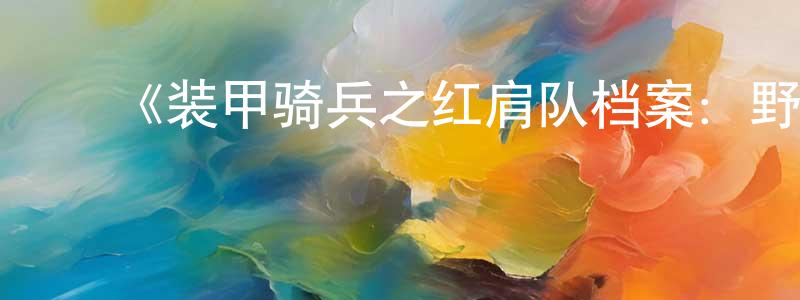﻿白银凤发布﻿《装甲骑兵之红肩队档案：野心的根源》详情介绍_装甲骑兵之红肩队档案：野心的根源HD中字在线观看_装甲骑兵之红肩队档案：野心的根源迅雷下载_动漫剧场